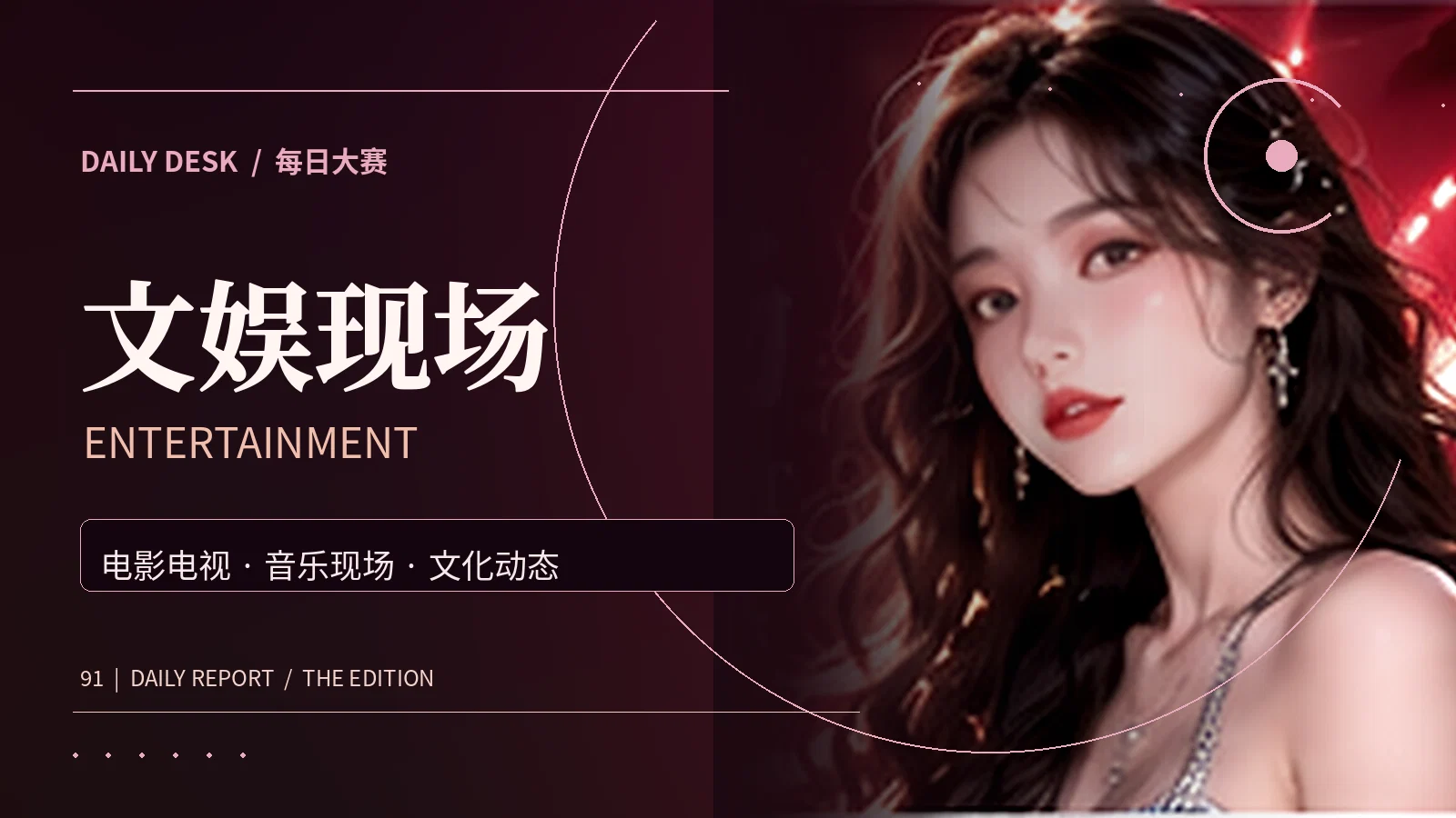 文娱现场主题配图