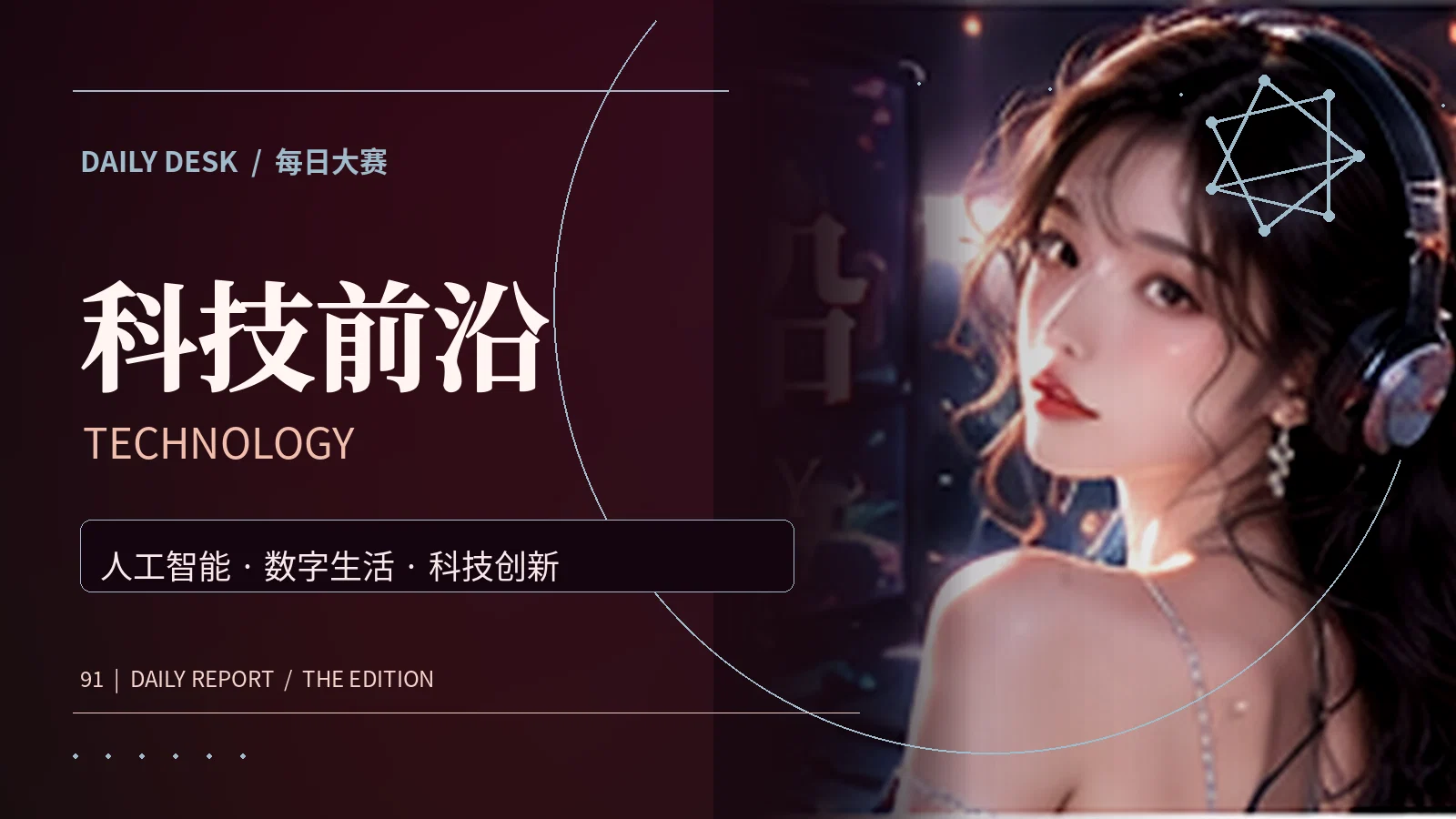 科技前沿主题配图