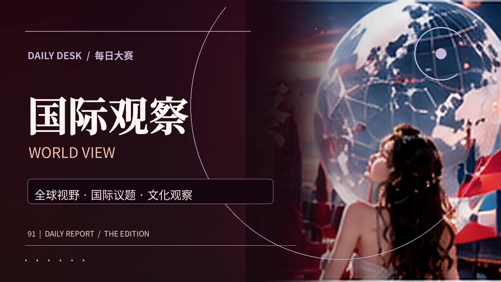 国际观察主题配图